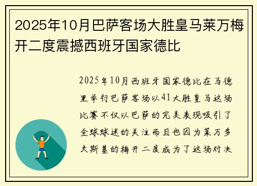 2025年10月巴萨客场大胜皇马莱万梅开二度震撼西班牙国家德比