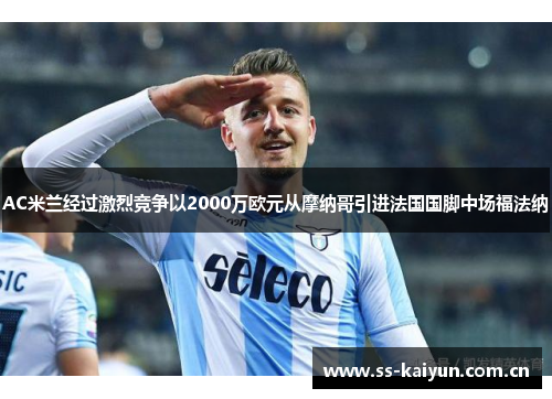 AC米兰经过激烈竞争以2000万欧元从摩纳哥引进法国国脚中场福法纳