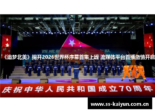 《追梦北美》揭开2026世界杯序幕首集上线 流媒体平台首播激情开启 《追梦北美》揭开2026世界杯序幕首集上线 流媒体平台首播激情开启