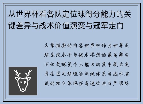 从世界杯看各队定位球得分能力的关键差异与战术价值演变与冠军走向 从世界杯看各队定位球得分能力的关键差异与战术价值演变与冠军走向
