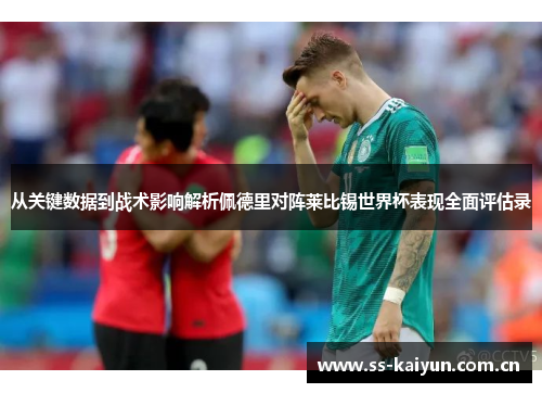 从关键数据到战术影响解析佩德里对阵莱比锡世界杯表现全面评估录