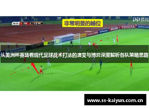 从美洲杯赛场看现代足球战术打法的演变与博弈深度解析各队策略思路 从美洲杯赛场看现代足球战术打法的演变与博弈深度解析各队策略思路