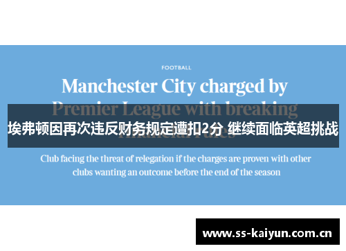 埃弗顿因再次违反财务规定遭扣2分 继续面临英超挑战 埃弗顿因再次违反财务规定遭扣2分 继续面临英超挑战