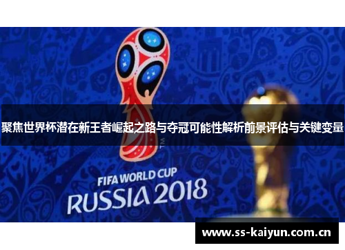聚焦世界杯潜在新王者崛起之路与夺冠可能性解析前景评估与关键变量