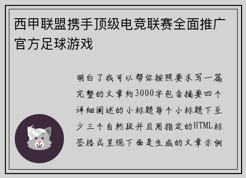 西甲联盟携手顶级电竞联赛全面推广官方足球游戏 西甲联盟携手顶级电竞联赛全面推广官方足球游戏