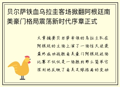 贝尔萨铁血乌拉圭客场掀翻阿根廷南美豪门格局震荡新时代序章正式