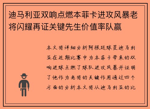 迪马利亚双响点燃本菲卡进攻风暴老将闪耀再证关键先生价值率队赢