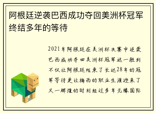 阿根廷逆袭巴西成功夺回美洲杯冠军终结多年的等待 阿根廷逆袭巴西成功夺回美洲杯冠军终结多年的等待