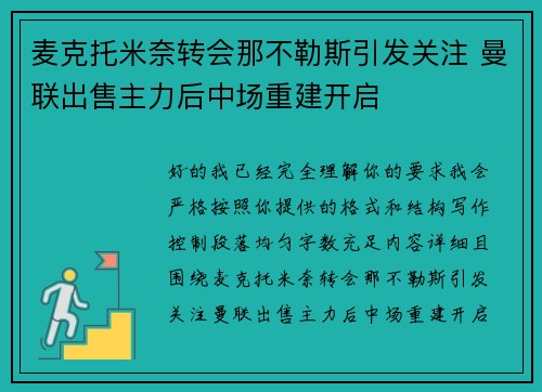 麦克托米奈转会那不勒斯引发关注 曼联出售主力后中场重建开启 麦克托米奈转会那不勒斯引发关注 曼联出售主力后中场重建开启