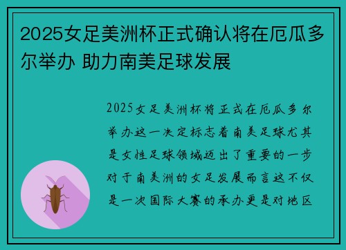 2025女足美洲杯正式确认将在厄瓜多尔举办 助力南美足球发展