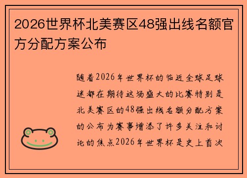 2026世界杯北美赛区48强出线名额官方分配方案公布