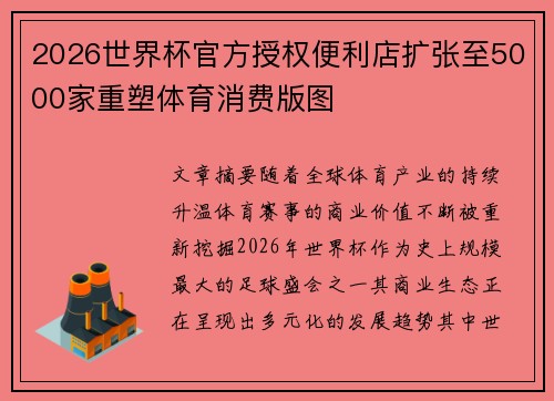 2026世界杯官方授权便利店扩张至5000家重塑体育消费版图