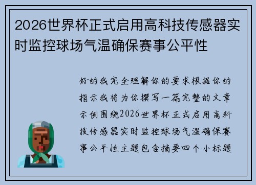 2026世界杯正式启用高科技传感器实时监控球场气温确保赛事公平性 2026世界杯正式启用高科技传感器实时监控球场气温确保赛事公平性