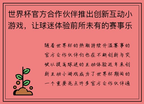世界杯官方合作伙伴推出创新互动小游戏，让球迷体验前所未有的赛事乐趣与互动体验