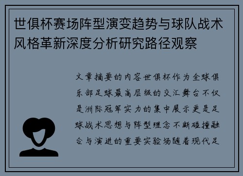 世俱杯赛场阵型演变趋势与球队战术风格革新深度分析研究路径观察
