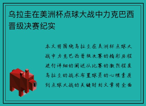 乌拉圭在美洲杯点球大战中力克巴西晋级决赛纪实 乌拉圭在美洲杯点球大战中力克巴西晋级决赛纪实