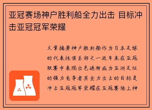 亚冠赛场神户胜利船全力出击 目标冲击亚冠冠军荣耀