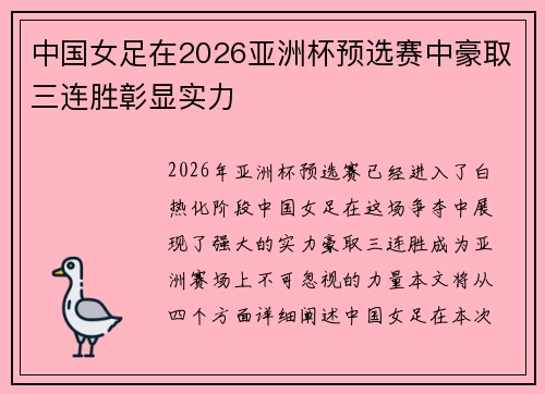 中国女足在2026亚洲杯预选赛中豪取三连胜彰显实力 中国女足在2026亚洲杯预选赛中豪取三连胜彰显实力