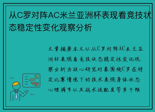 从C罗对阵AC米兰亚洲杯表现看竞技状态稳定性变化观察分析