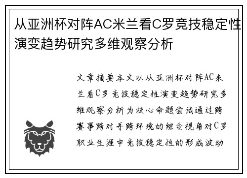 从亚洲杯对阵AC米兰看C罗竞技稳定性演变趋势研究多维观察分析