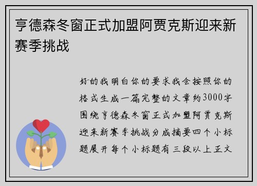 亨德森冬窗正式加盟阿贾克斯迎来新赛季挑战 亨德森冬窗正式加盟阿贾克斯迎来新赛季挑战