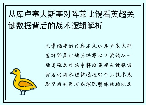 从库卢塞夫斯基对阵莱比锡看英超关键数据背后的战术逻辑解析 从库卢塞夫斯基对阵莱比锡看英超关键数据背后的战术逻辑解析