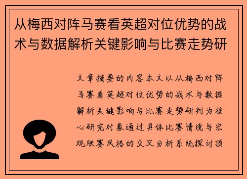 从梅西对阵马赛看英超对位优势的战术与数据解析关键影响与比赛走势研判