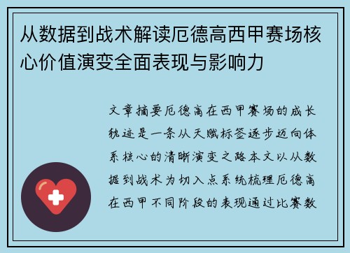 从数据到战术解读厄德高西甲赛场核心价值演变全面表现与影响力