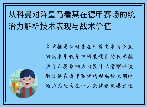 从科曼对阵皇马看其在德甲赛场的统治力解析技术表现与战术价值