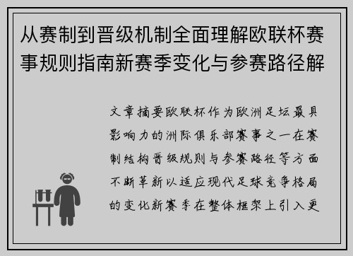 从赛制到晋级机制全面理解欧联杯赛事规则指南新赛季变化与参赛路径解析