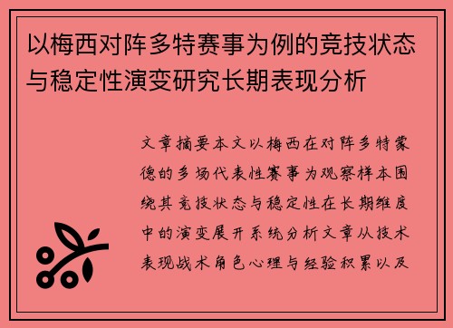 以梅西对阵多特赛事为例的竞技状态与稳定性演变研究长期表现分析 以梅西对阵多特赛事为例的竞技状态与稳定性演变研究长期表现分析