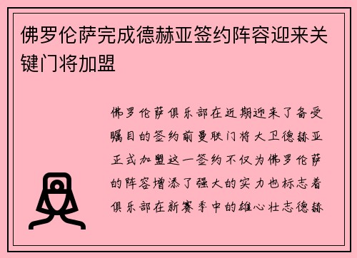 佛罗伦萨完成德赫亚签约阵容迎来关键门将加盟