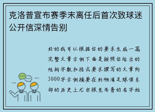 克洛普宣布赛季末离任后首次致球迷公开信深情告别