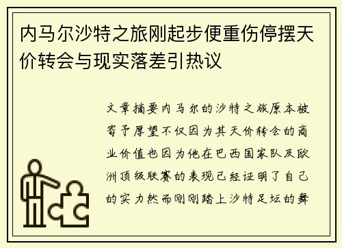 内马尔沙特之旅刚起步便重伤停摆天价转会与现实落差引热议
