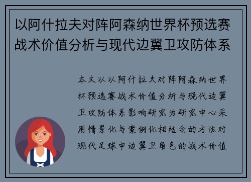 以阿什拉夫对阵阿森纳世界杯预选赛战术价值分析与现代边翼卫攻防体系影响研究 以阿什拉夫对阵阿森纳世界杯预选赛战术价值分析与现代边翼卫攻防体系影响研究