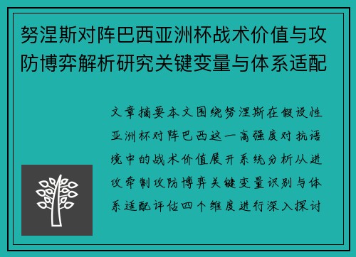 努涅斯对阵巴西亚洲杯战术价值与攻防博弈解析研究关键变量与体系适配评估 努涅斯对阵巴西亚洲杯战术价值与攻防博弈解析研究关键变量与体系适配评估