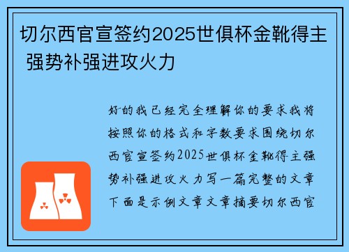 切尔西官宣签约2025世俱杯金靴得主 强势补强进攻火力 切尔西官宣签约2025世俱杯金靴得主 强势补强进攻火力