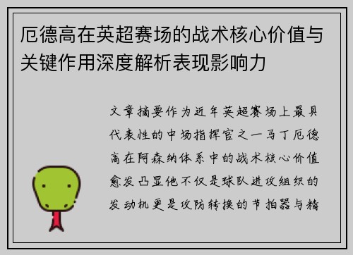 厄德高在英超赛场的战术核心价值与关键作用深度解析表现影响力 厄德高在英超赛场的战术核心价值与关键作用深度解析表现影响力