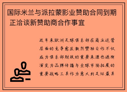 国际米兰与派拉蒙影业赞助合同到期 正洽谈新赞助商合作事宜