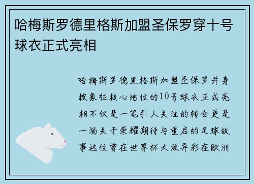 哈梅斯罗德里格斯加盟圣保罗穿十号球衣正式亮相 哈梅斯罗德里格斯加盟圣保罗穿十号球衣正式亮相