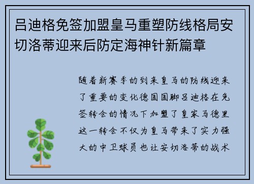 吕迪格免签加盟皇马重塑防线格局安切洛蒂迎来后防定海神针新篇章