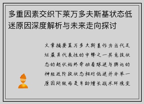 多重因素交织下莱万多夫斯基状态低迷原因深度解析与未来走向探讨 多重因素交织下莱万多夫斯基状态低迷原因深度解析与未来走向探讨