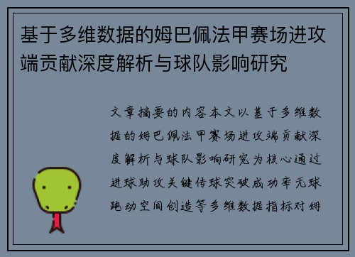 基于多维数据的姆巴佩法甲赛场进攻端贡献深度解析与球队影响研究 基于多维数据的姆巴佩法甲赛场进攻端贡献深度解析与球队影响研究