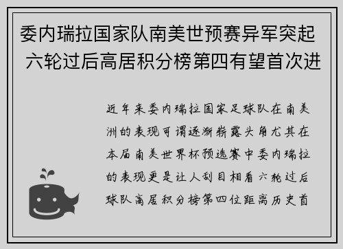 委内瑞拉国家队南美世预赛异军突起 六轮过后高居积分榜第四有望首次进军世界杯 委内瑞拉国家队南美世预赛异军突起 六轮过后高居积分榜第四有望首次进军世界杯