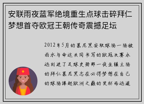 安联雨夜蓝军绝境重生点球击碎拜仁梦想首夺欧冠王朝传奇震撼足坛 安联雨夜蓝军绝境重生点球击碎拜仁梦想首夺欧冠王朝传奇震撼足坛