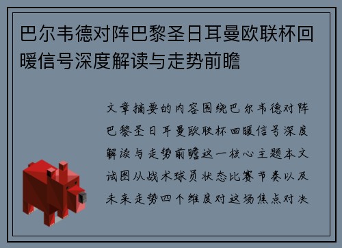 巴尔韦德对阵巴黎圣日耳曼欧联杯回暖信号深度解读与走势前瞻