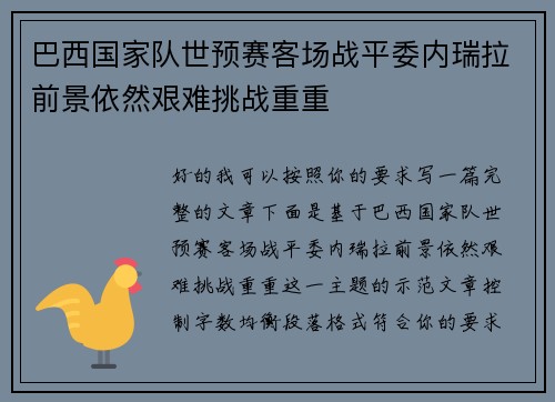 巴西国家队世预赛客场战平委内瑞拉前景依然艰难挑战重重