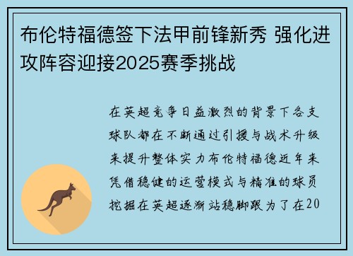 布伦特福德签下法甲前锋新秀 强化进攻阵容迎接2025赛季挑战 布伦特福德签下法甲前锋新秀 强化进攻阵容迎接2025赛季挑战