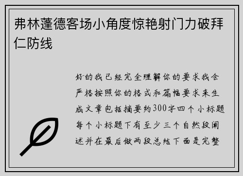 弗林蓬德客场小角度惊艳射门力破拜仁防线