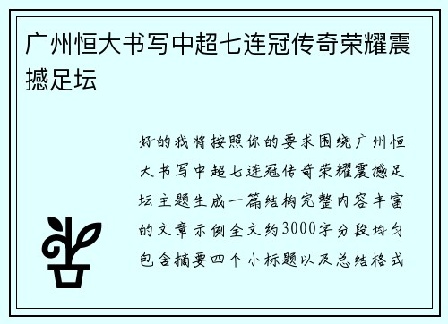广州恒大书写中超七连冠传奇荣耀震撼足坛
